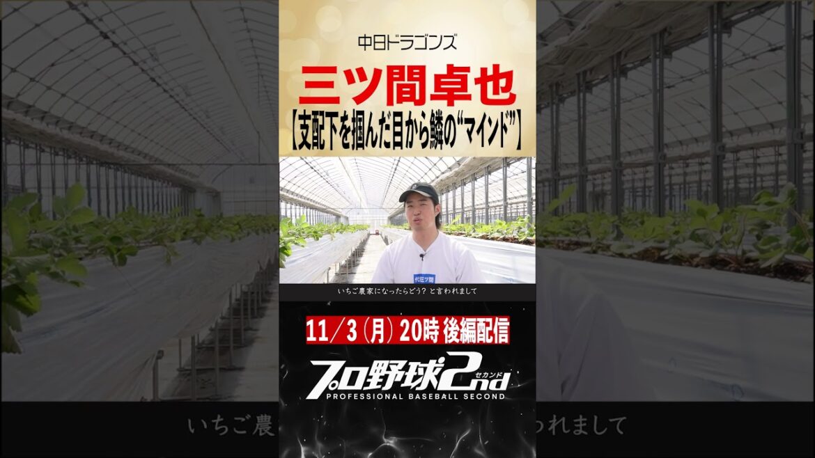 【後編予告】支配下のキッカケ…マインドが180度変化したコーチの助言|三ツ間卓也の現在(中日ドラゴンズ)#dragons 【後編予告】支配下のキッカケ…マインドが180度変化したコーチの助言|三ツ間卓也の現在(中日ドラゴンズ)#dragons