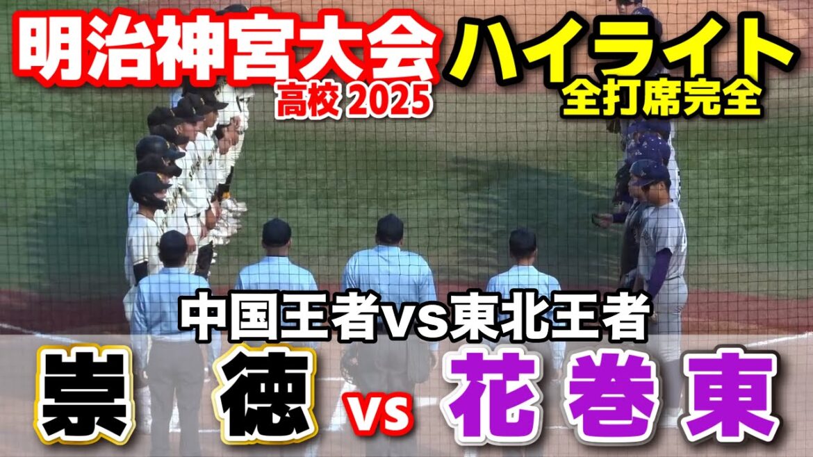 崇徳 vs 花巻東　中国王者vs東北王者　【高校野球 明治神宮大会  全打席ハイライト】    2025.11.15　
