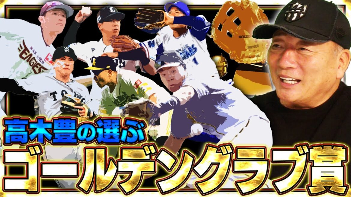 『この選手は今年GG賞を獲る‼︎』高木豊が選ぶ2025年ゴールデングラブ賞を発表します‼︎