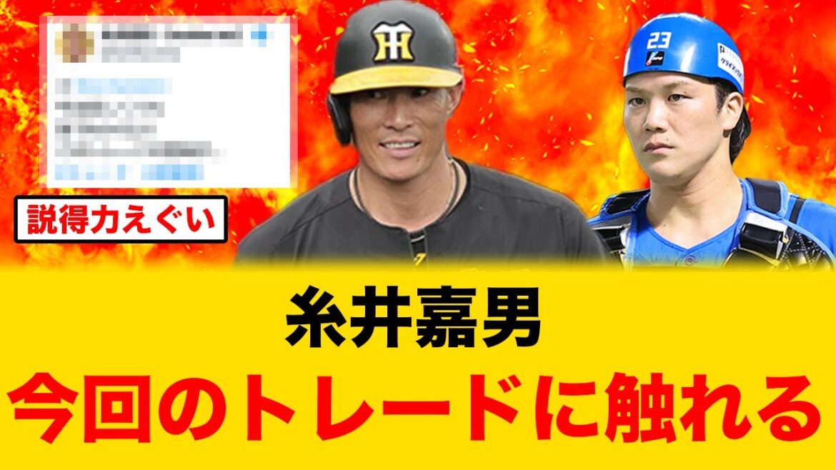 【経験者は語る】糸井嘉男が日本ハム伏見寅威、阪神島本浩也のトレードに触れるw 【経験者は語る】糸井嘉男が日本ハム伏見寅威、阪神島本浩也のトレードに触れるw