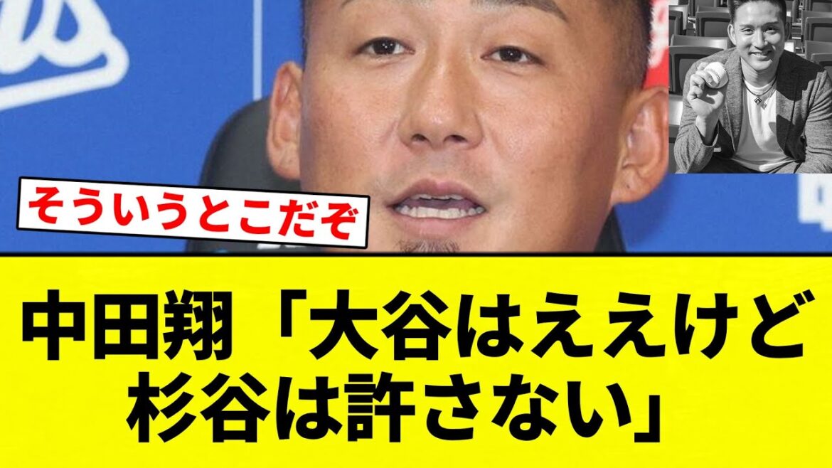 【バナンザ杉谷】中田翔「大谷はええけど杉谷は許さない」【プロ野球反応集】【2chスレ】【なんG】 【バナンザ杉谷】中田翔「大谷はええけど杉谷は許さない」【プロ野球反応集】【2chスレ】【なんG】