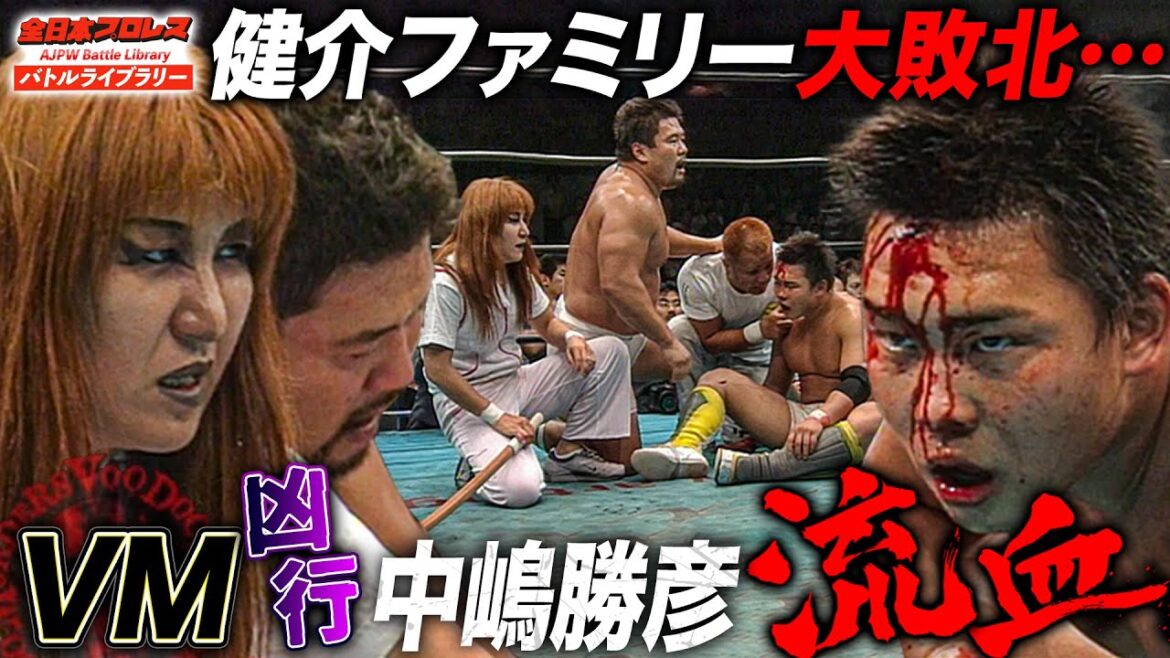 佐々木健介ファミリーにVOODOOの魔の手…健介出陣も中嶋勝彦大流血&北斗晶も負傷《2005/6/3》全日本プロレス バトルライブラリー#264 佐々木健介ファミリーにVOODOOの魔の手…健介出陣も中嶋勝彦大流血&北斗晶も負傷《2005/6/3》全日本プロレス バトルライブラリー#264