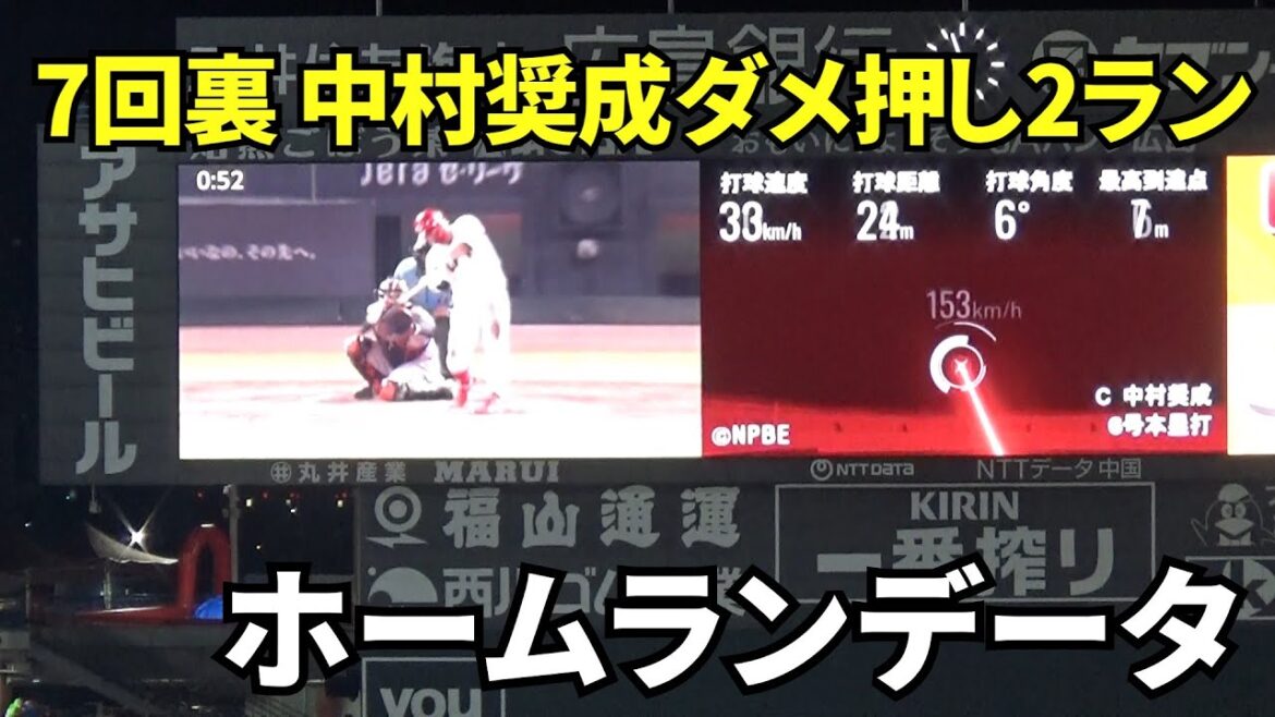 7回裏2死一塁、中村奨成ダメ押しの2ラン！広 8-3 巨。ホームランデータがスコアボードのビジョンに。　2025年8月28日 vs 巨人