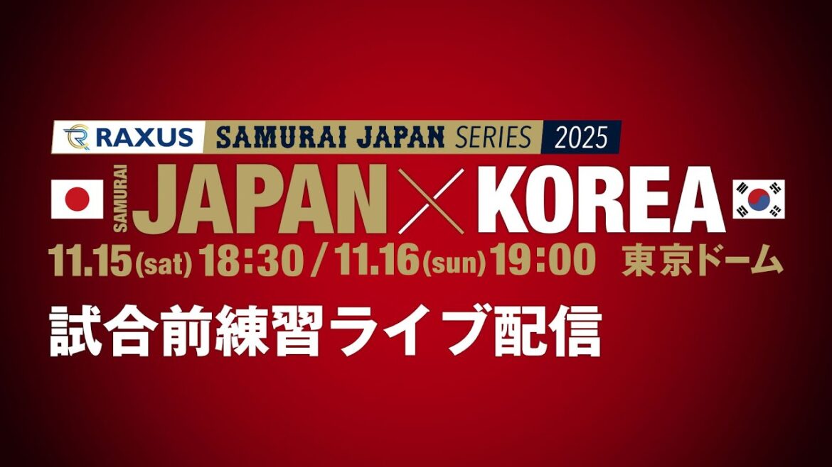 ラグザス 侍ジャパンシリーズ2025 日本 vs 韓国 試合前練習ライブ配信 2025年11月15日