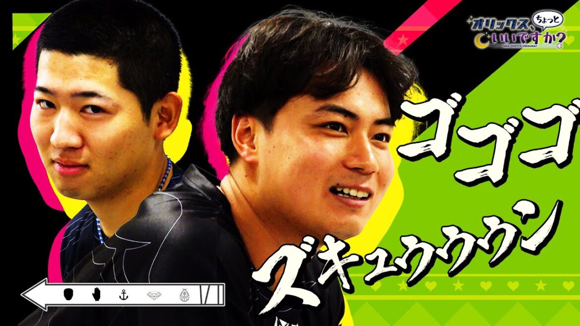 【オリックス、ちょっといいですか？】#18 横山選手＆椋木選手 昭和レトロ・アスレチックランドゲームで対決！！！