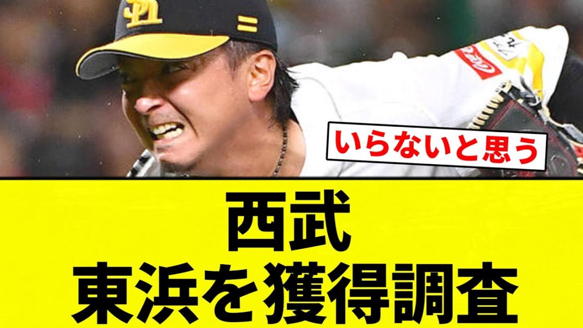 【調査や！】西武 東浜を獲得調査【プロ野球反応集】【2chスレ】【なんG】