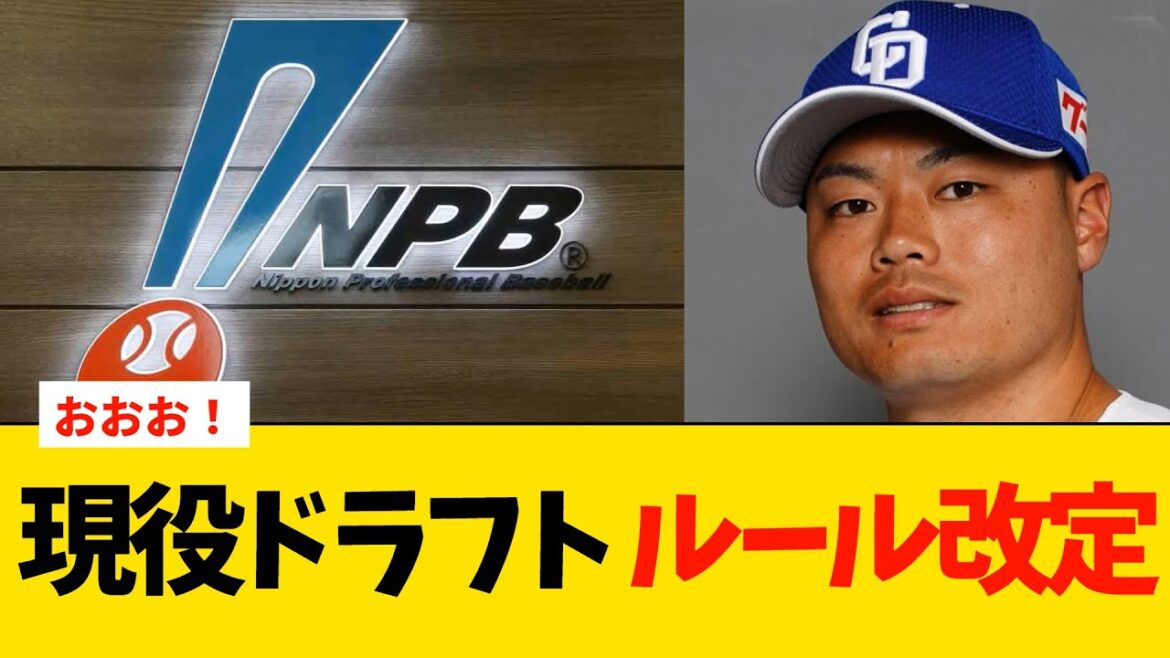 現役ドラフト開催日決定。今年からルール改定あり【プロ野球】