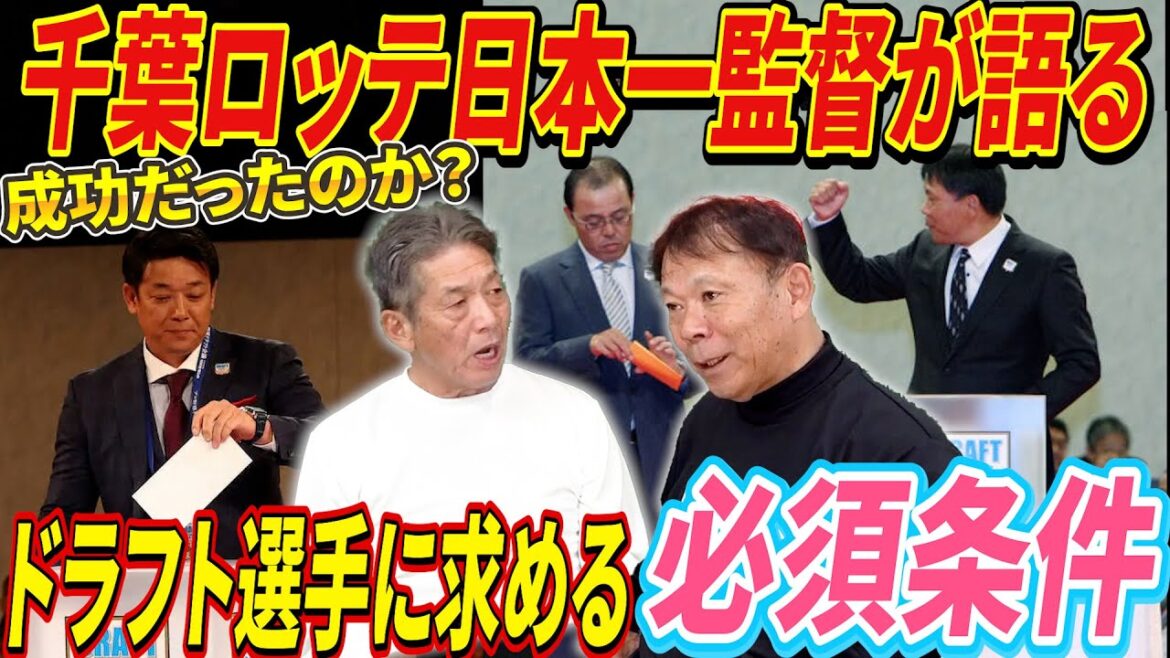 ④【ドラフトは成功だったのか？】千葉ロッテマリーンズ日本一監督が語る！ドラフト選手に求める必須条件とは？意外な裏側が明らかに！【西村徳文】【高橋慶彦】【広島東洋カープ】【プロ野球OB】