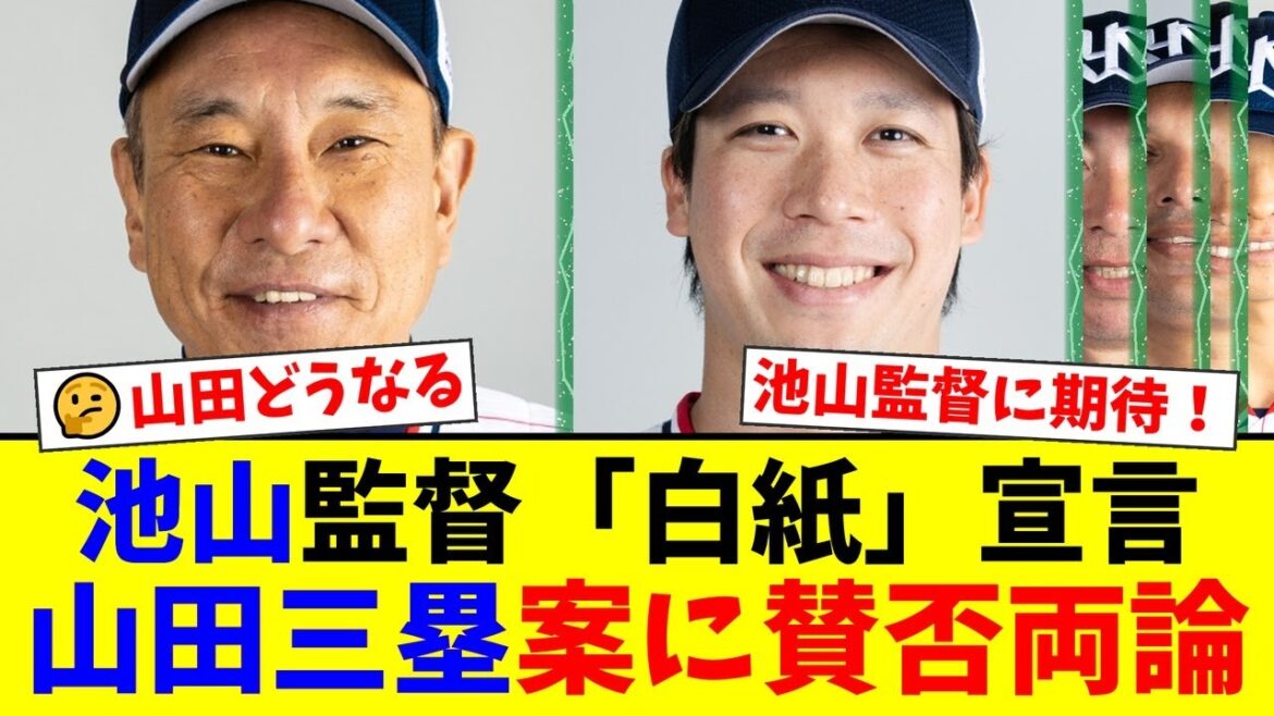 ヤクルト池山新監督が山田哲人のコンバート構想を激白!「ダイヤモンドは白紙」宣言にファンは期待するも、まさかの〝三塁手案〟には「送球難では?」と賛否両論が巻き起こる。【プロ野球ファンの反応】 ヤクルト池山新監督が山田哲人のコンバート構想を激白!「ダイヤモンドは白紙」宣言にファンは期待するも、まさかの〝三塁手案〟には「送球難では?」と賛否両論が巻き起こる。【プロ野球ファンの反応】