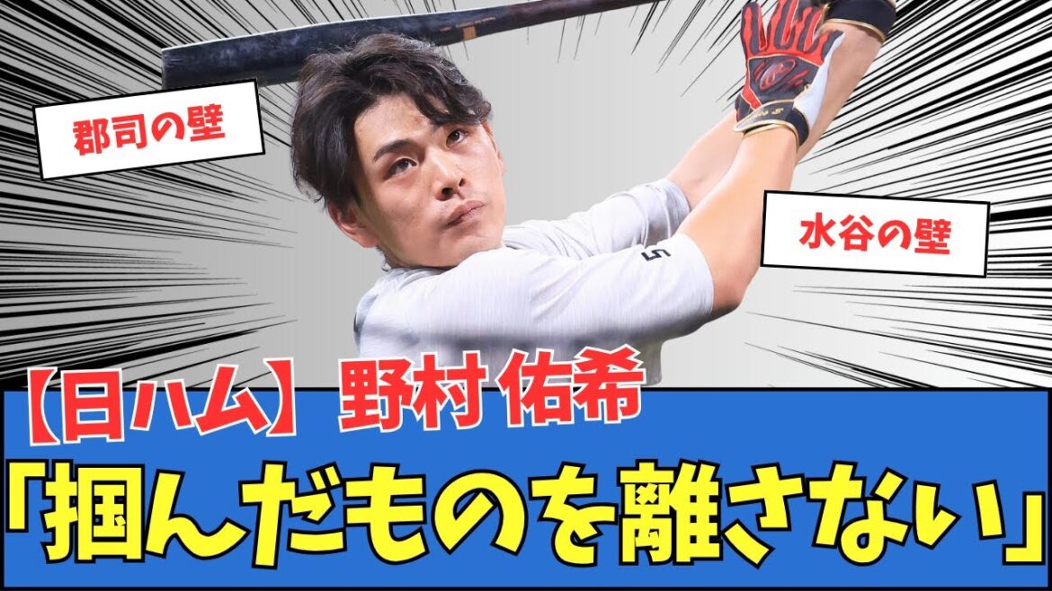 【日ハム】野村佑希「掴んだものを離さない」