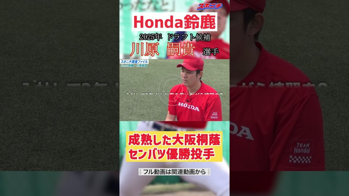 【成熟した未完の大器】Honda鈴鹿・川原嗣貴 投手 力強い投球を捕手目線で 【成熟した未完の大器】Honda鈴鹿・川原嗣貴 投手 力強い投球を捕手目線で