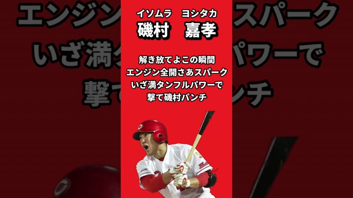 【現役引退】磯村嘉孝選手　応援歌【広島カープ】　#プロ野球 #歌ってみた #野球 #磯村嘉孝 #広島東洋カープ #広島カープ #carp