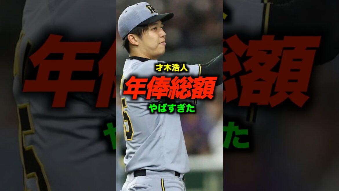 年俸でみる阪神タイガース才木浩人#shorts #お金