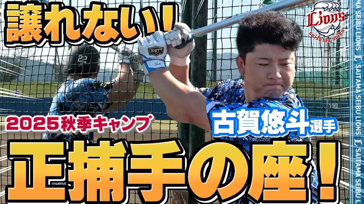 Saitama-Seibu-Lions: 【負けられない!】絶対に譲れない正捕手の座!【南郷・所沢秋季キャンプ第4クール2日目ダイジェスト】 【負けられない!】絶対に譲れない正捕手の座!【南郷・所沢秋季キャンプ第4クール2日目ダイジェスト】