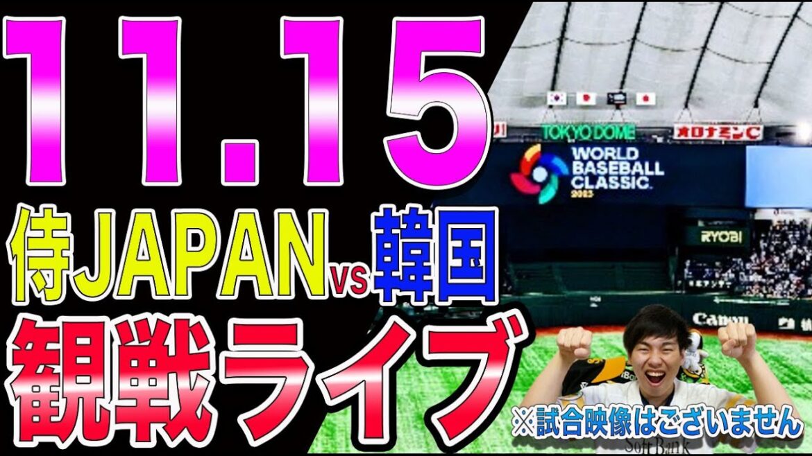 [野村勇応援]侍JAPANvs韓国の観戦ライブ！※試合映像はございません