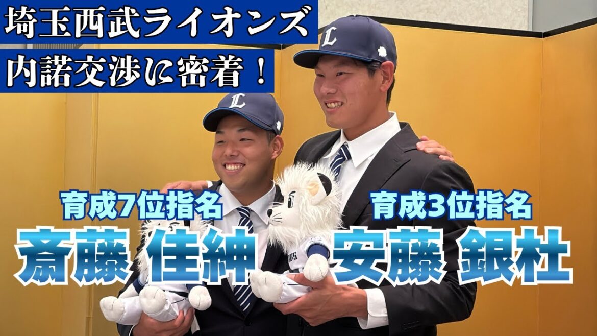 【埼玉西武ライオンズ育成3位・7位指名】斎藤佳紳投手・安藤銀杜選手の内諾交渉に密着!【インディゴカメラ独占密着】 【埼玉西武ライオンズ育成3位・7位指名】斎藤佳紳投手・安藤銀杜選手の内諾交渉に密着!【インディゴカメラ独占密着】