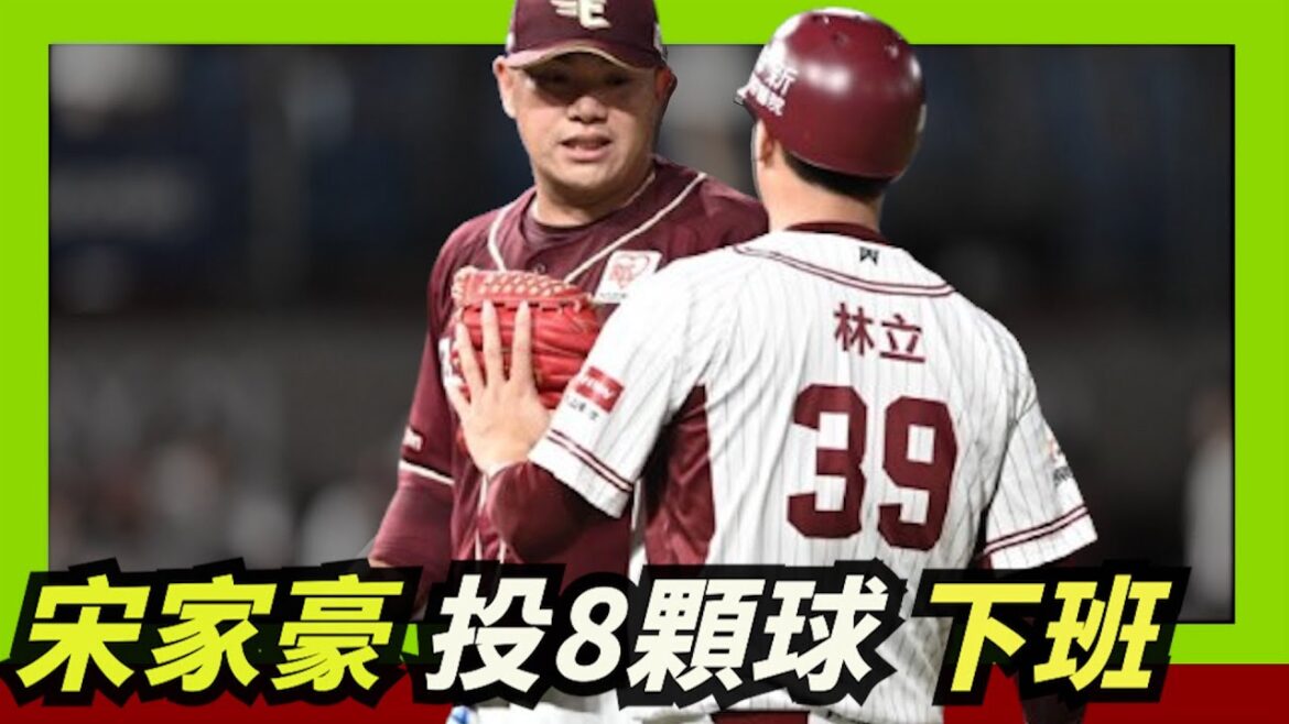 難得的台灣登板【宋家豪】只投8顆球迅速解決，獲得全場掌聲