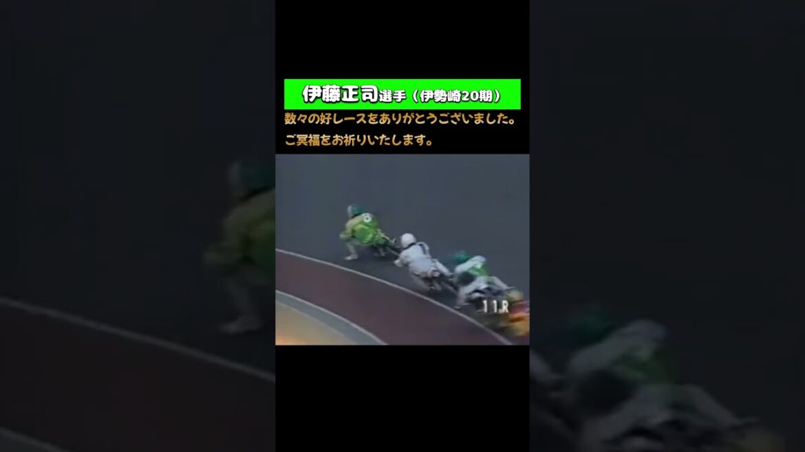 【オートレース】伊藤正司選手のご冥福をお祈りいたします。数々の好レースをありがとうございました。
