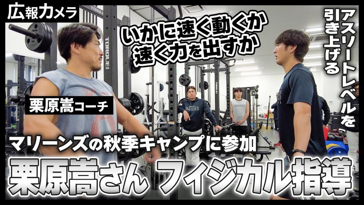 注目の名トレーナー栗原嵩さんがハイパフォーマンスコーチとして参加！秋季キャンプ最終クール初日にカメラが潜入【広報カメラ】