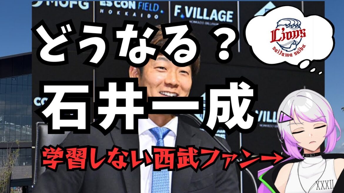 ストーブリーグに踊らされて学習しない西武ファンの独り言