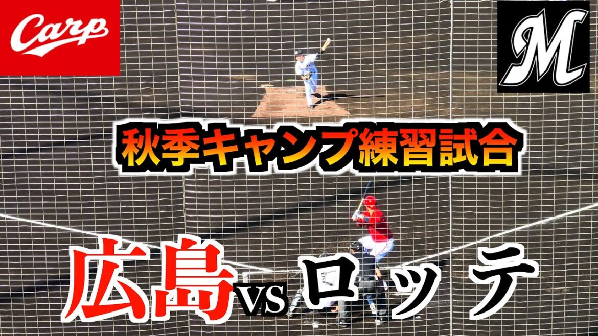 広島東洋カープvs千葉ロッテマリーンズ【２０２５秋季キャンプ練習試合】