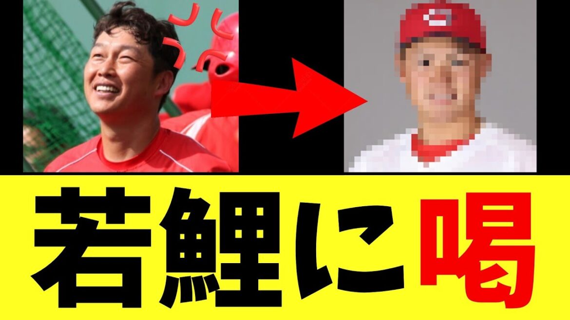 【カープ速報】新井監督、ある選手に喝