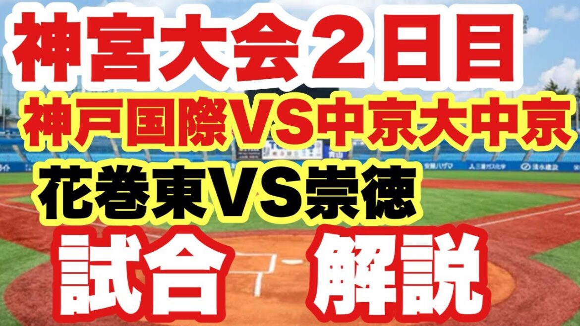 【高校野球】神宮大会❗️神戸国際コールド勝ち🏆花巻東❗️大会２日目徹底解説❗️