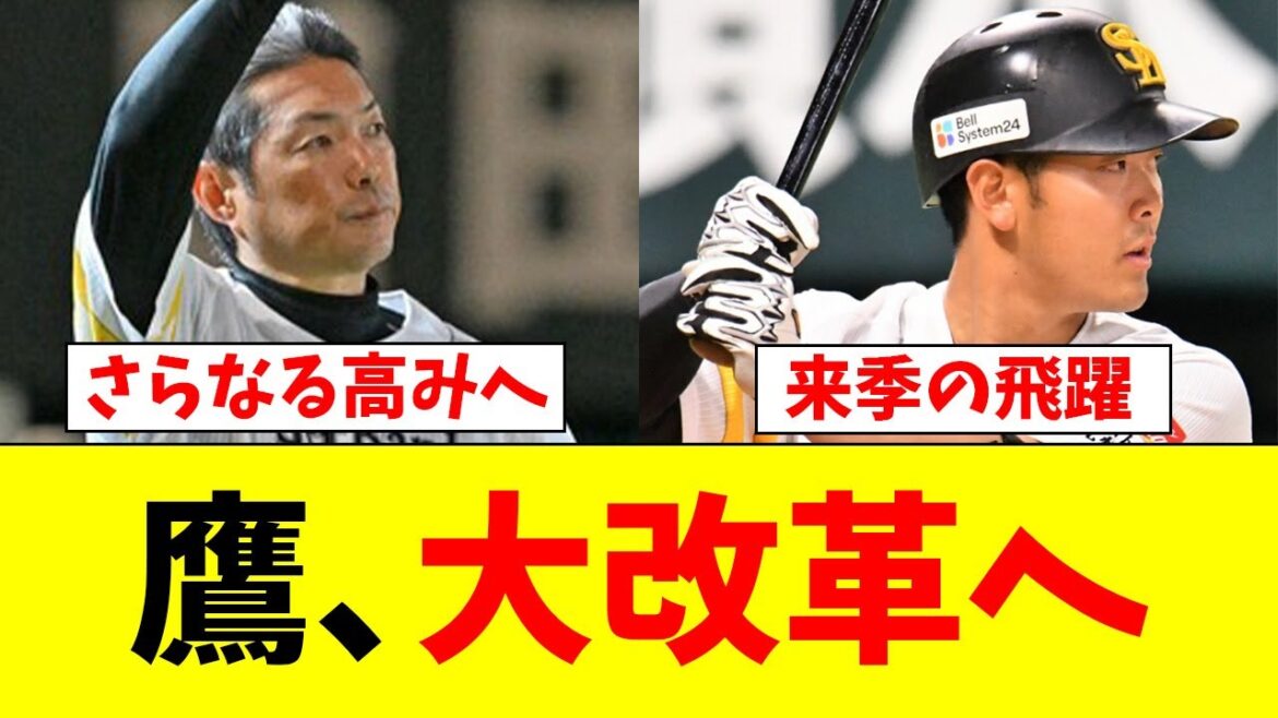 【変革】来季のホークスはさらなる高みを目指す!!【なんJ反応】【プロ野球反応集】