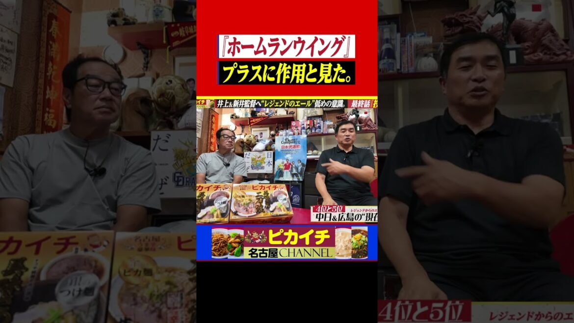 「ホームランウイング」中日に有利と見た。#shorts   #山本昌   #プロ野球  #中日ドラゴンズ   #星野仙一  #広島東洋カープ  #紀藤真琴   #中京   #バンテリンドーム