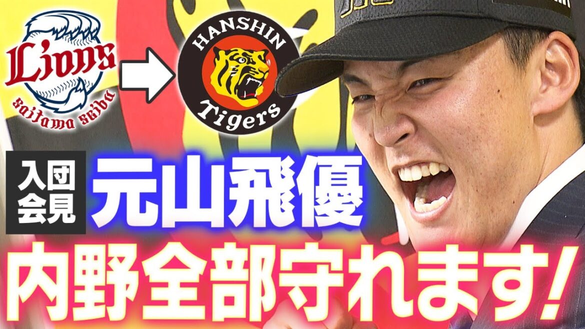 【大阪出身】今季まで西武でプレーした元山飛優が阪神入団!内野全ポジション守れるユーティリティー!阪神タイガース密着!応援番組「虎バン」ABCテレビ公式チャンネル 【大阪出身】今季まで西武でプレーした元山飛優が阪神入団!内野全ポジション守れるユーティリティー!阪神タイガース密着!応援番組「虎バン」ABCテレビ公式チャンネル