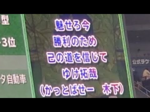 20240628 再び流れる!残留しそうな【木下拓哉 応援歌】 2回ウラ 中日ドラゴンズ@バンテリンドーム ナゴヤ・レフト外野 ナゴヤドーム 20240628 再び流れる!残留しそうな【木下拓哉 応援歌】 2回ウラ 中日ドラゴンズ@バンテリンドーム ナゴヤ・レフト外野 ナゴヤドーム