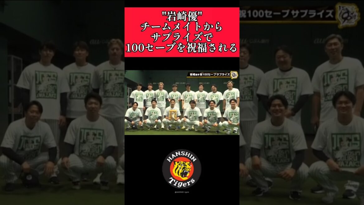 【阪神】"岩崎優"プロ通算100セーブ達成！ #阪神 #阪神タイガース #岩崎優 #shorts