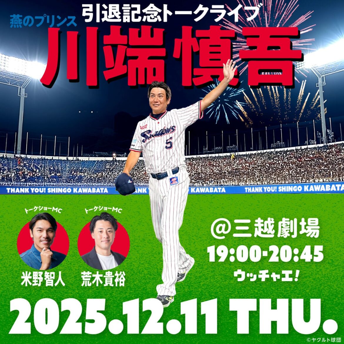 「燕のプリンス 川端慎吾引退記念トークライブ 〜華麗なるバットコントロールの軌跡〜」開催決定！ | 株式会社IforCのプレスリリース