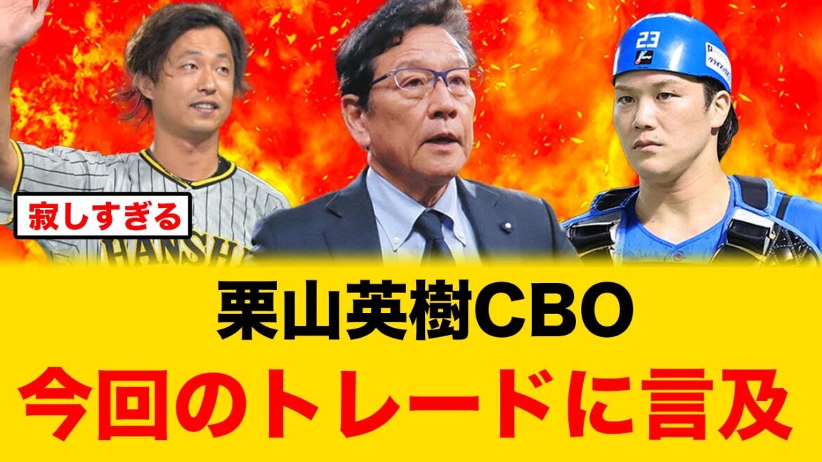栗山英樹CBO、今回の伏見寅威、島本浩也のトレードに言及【北海道日本ハムファイターズ】