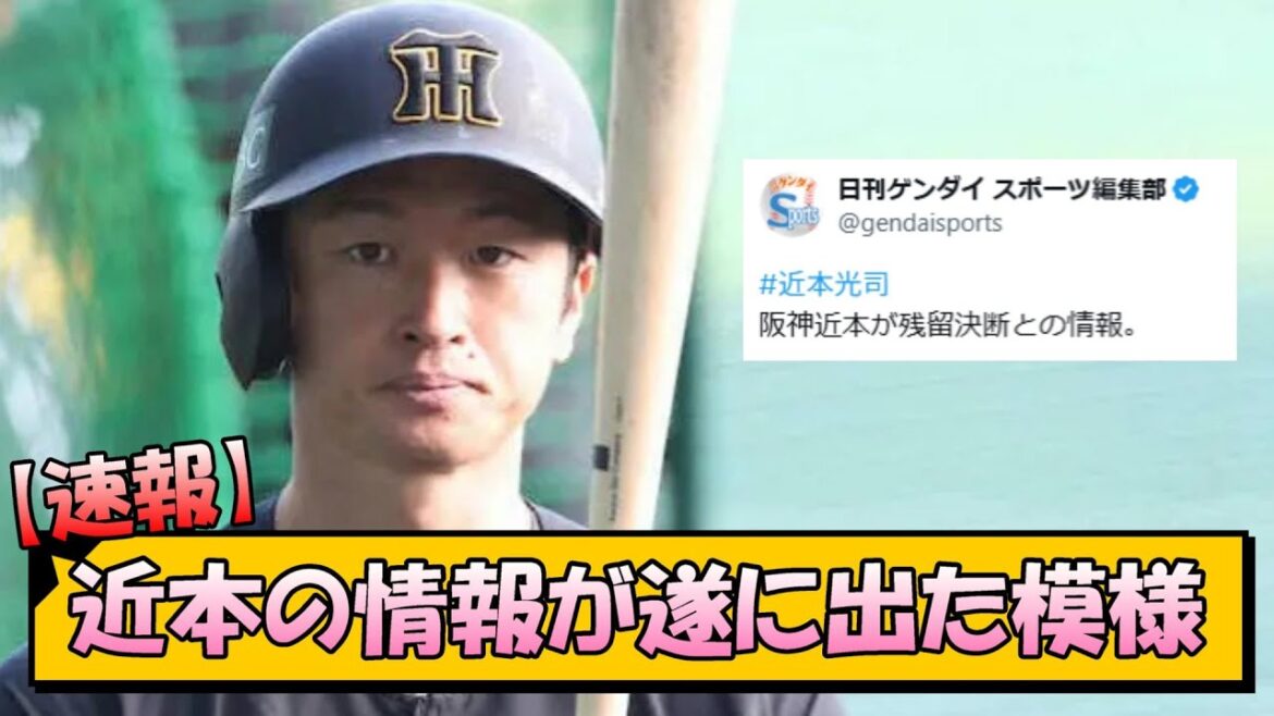 【速報】阪神・近本の情報が遂に出た模様