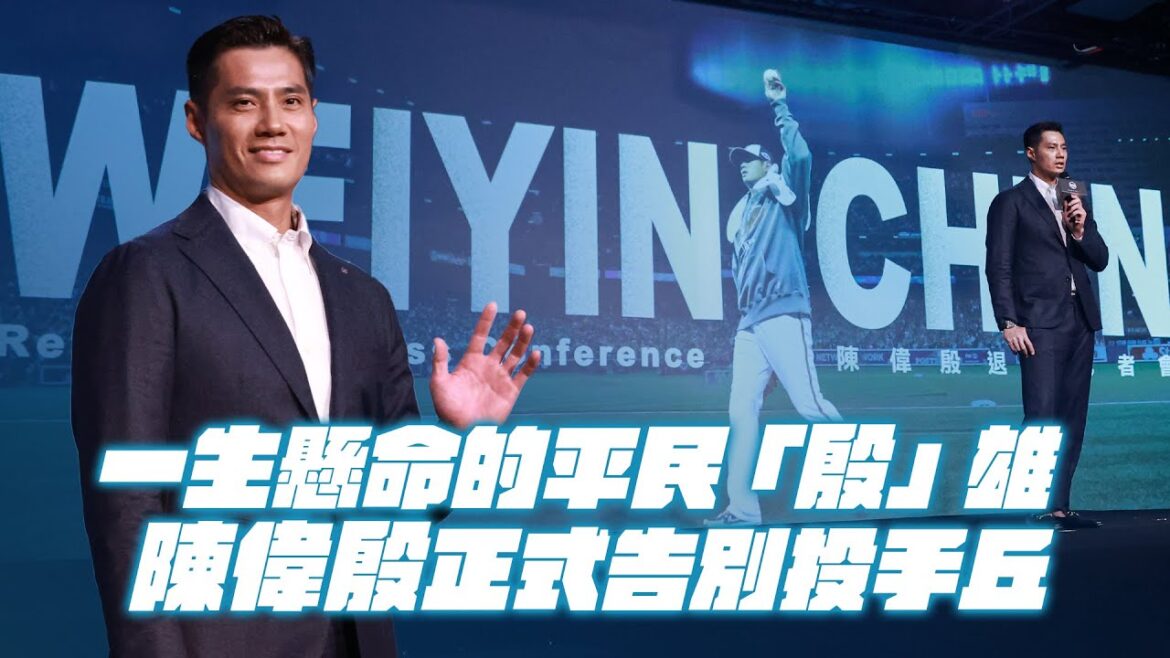 棒球》陳偉殷21年職業生涯告終 盼回饋所學培育年輕投手