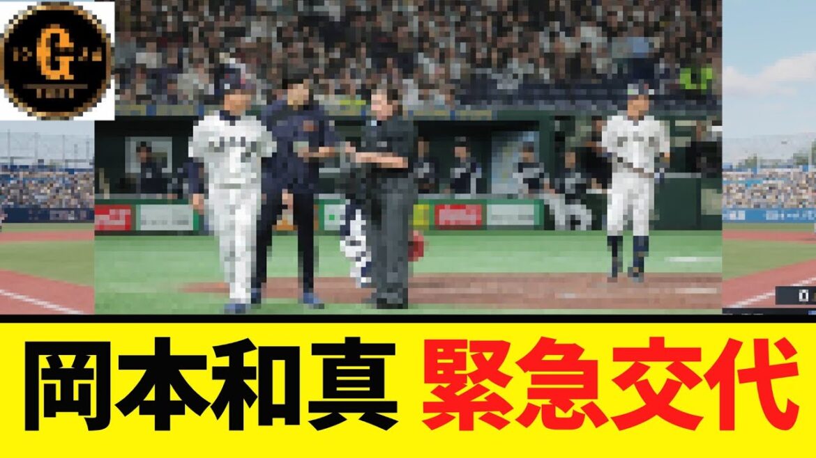 【一体何が？】岡本和真 緊急交代