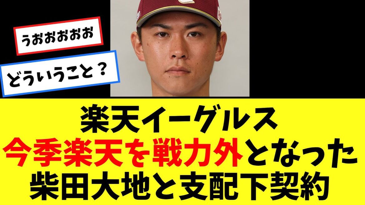 楽天イーグルス　今オフ楽天を戦力外となった柴田大地と支配下契約