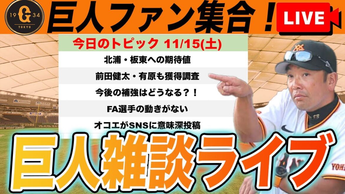 【巨人ファン集合】ストーブリーグ楽しくなってきたんじゃないか？！北浦・板東に続く戦力補強は？！など雑談　読売ジャイアンツ