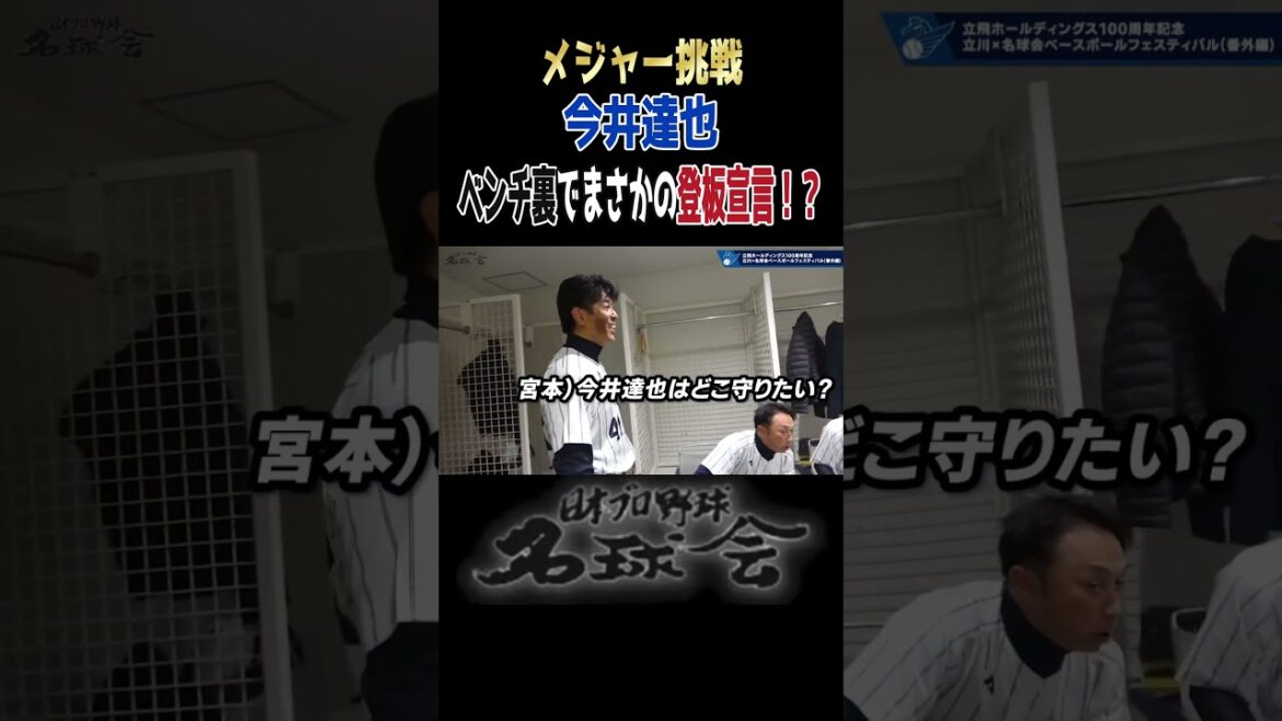 メジャー挑戦の西武・今井達也がノリ良すぎたww まさかの登板宣言!? <日本プロ野球名球会>#今井達也 #mlb #メジャーリーグ #埼玉西武ライオンズ #名球会 #shorts メジャー挑戦の西武・今井達也がノリ良すぎたww まさかの登板宣言!? <日本プロ野球名球会>#今井達也 #mlb #メジャーリーグ #埼玉西武ライオンズ #名球会 #shorts