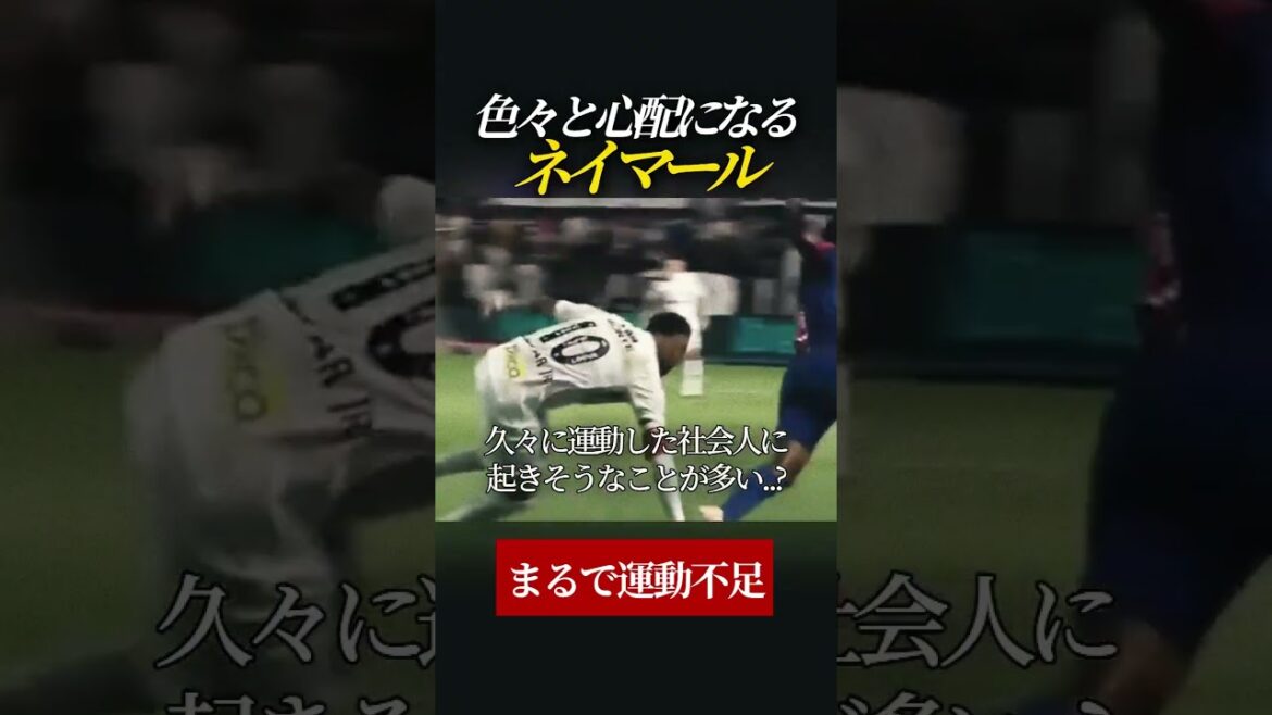 色々と心配になる ネイマール