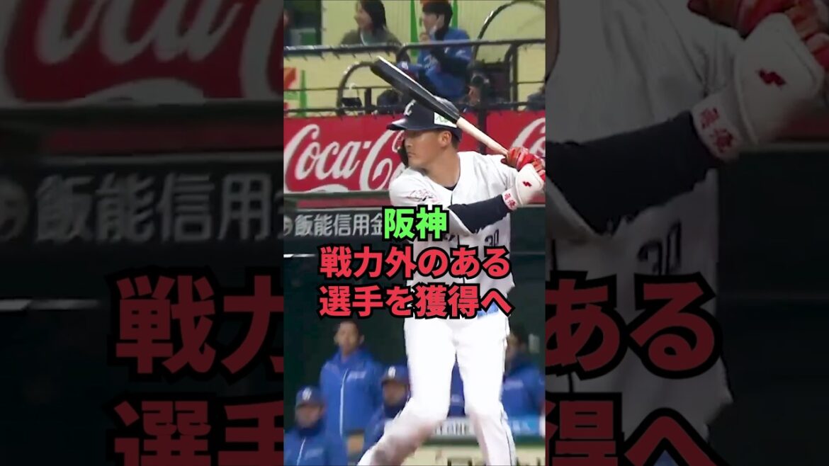 阪神、戦力外のある選手を獲得へ