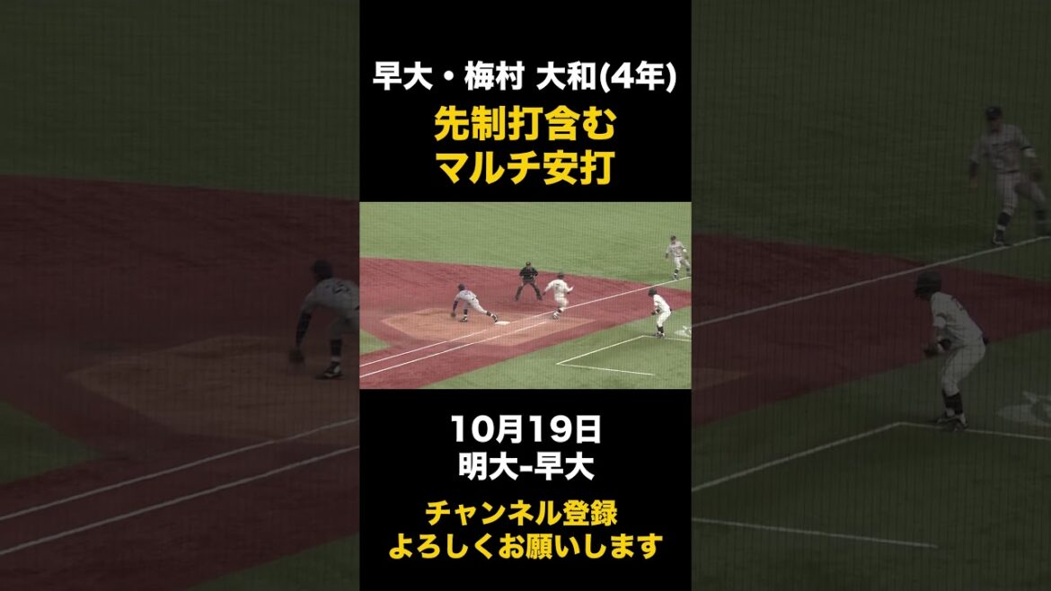 【先制打含むマルチ安打】早大・梅村大和 10月19日 明大-早大#東京六大学野球
