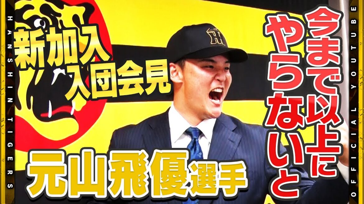 【会見】#元山飛優 選手の入団会見を行いました！関西出身で#金本知憲 さんに憧れていた虎党！大学の先輩#中野拓夢 選手に入団報告も・・・・！？