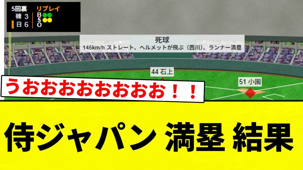 【グラスラきたああああああ！！】侍ジャパン 満塁 結果【プロ野球反応集】【2chスレ】【なんG】