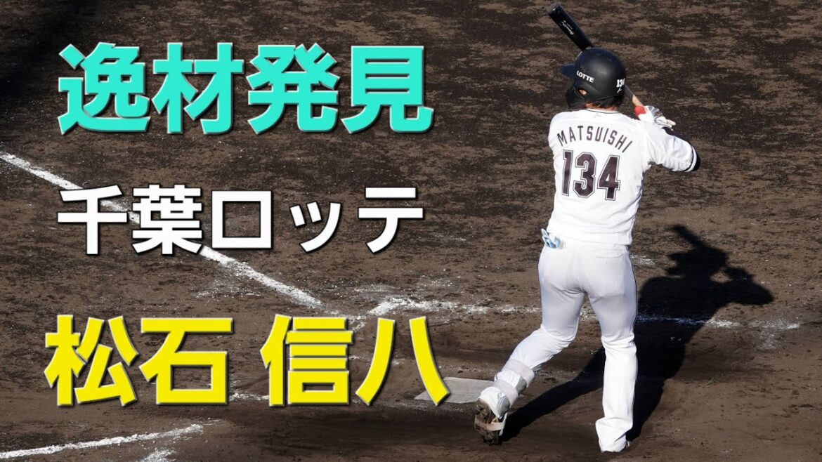 【逸材】千葉ロッテマリーンズ　松石信八選手(2025-1115)