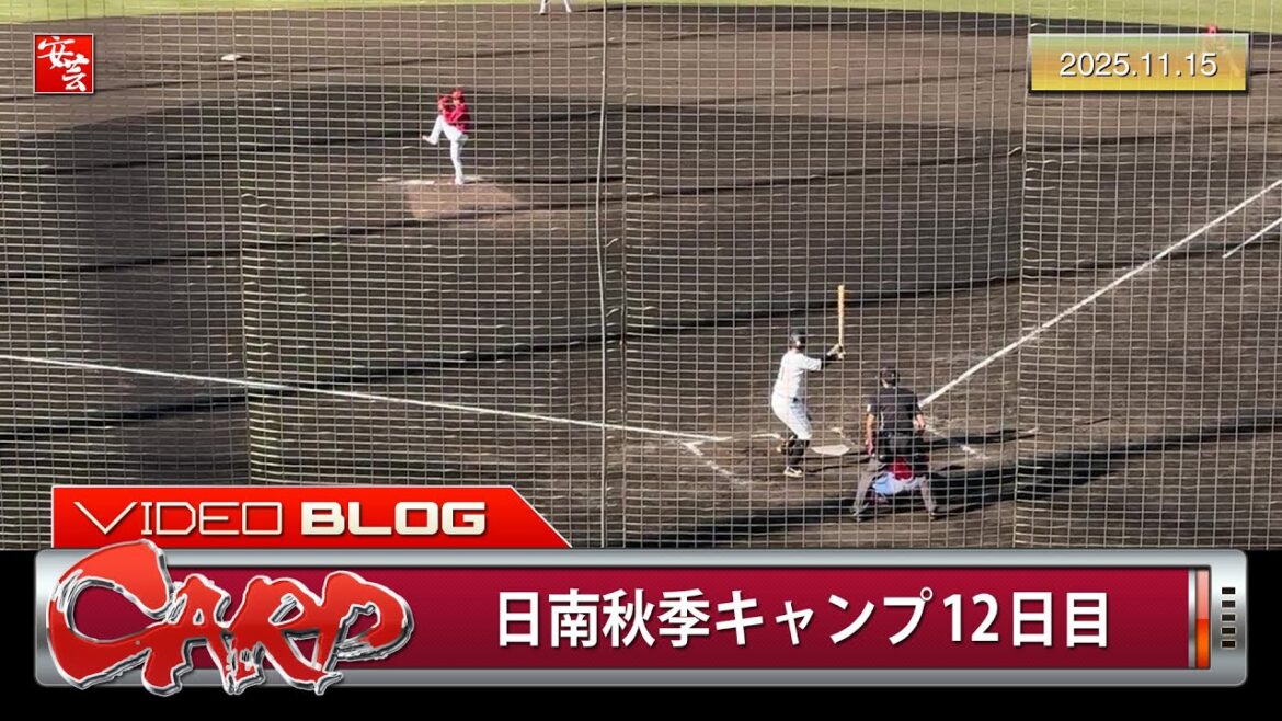 【カープ】日南秋季キャンプ第4クール2日目、今年最後の対外試合。渡邉悠斗3安打1打点（2025年11月15日）