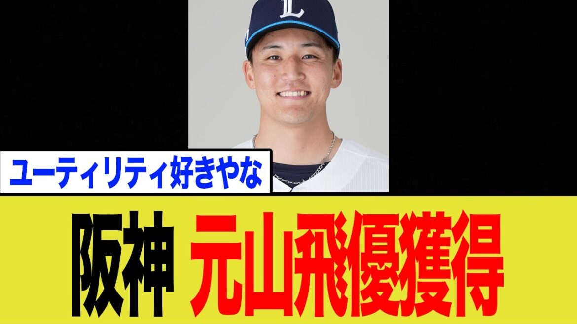 阪神タイガース、トレードに続き元西武ライオンズの元山飛優を獲得