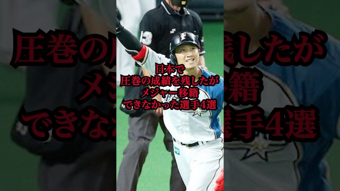 日本で圧巻の成績を残したがメジャー移籍できなかった選手4選　#プロ野球 #野球 #メジャーリーグ  #西川遥輝