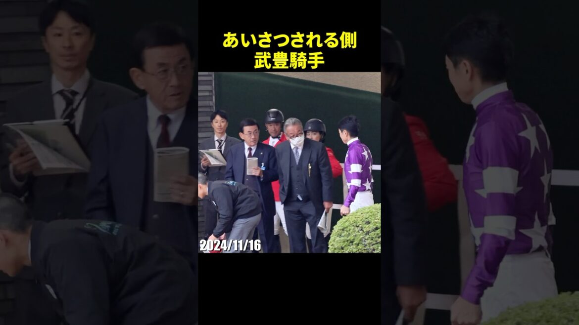 レース前に馬主へ挨拶するレジェンド武豊騎手 #武豊 #パドック #騎手 #競馬 #現地映像 #shorts